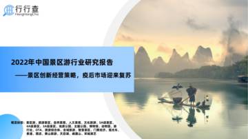 行行查：2022年中国景区游行业研究报告.pdf