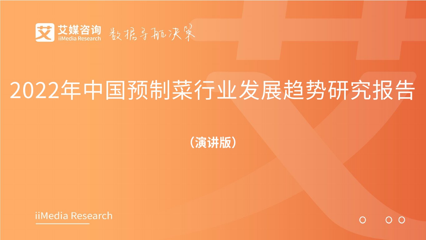 2022年中国预制菜行业发展趋势研究报告.pdf