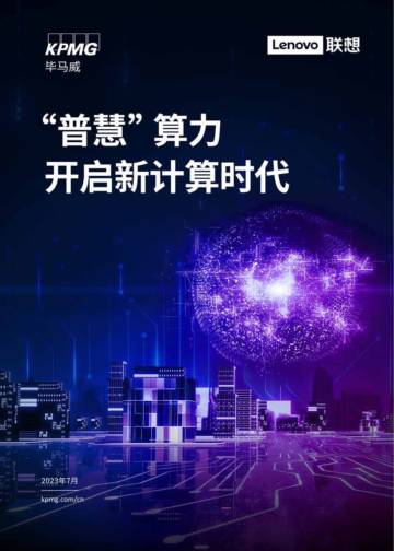 毕马威：“普慧”算力开启新计算时代.pdf