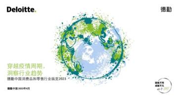 2023年中国快速消费品和零售行业洞察报告.pdf