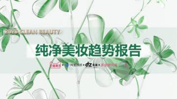 多准&天猫美妆&阿里妈妈&美业颜究院：2023纯净美妆白皮书.pdf