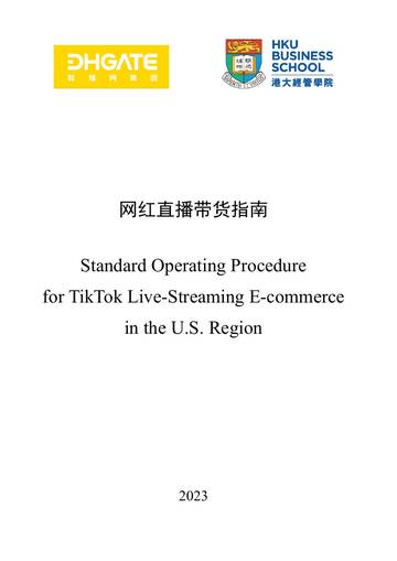 敦煌网集团&港大经管学院：美国地区TikTok直播电商SOP.pdf