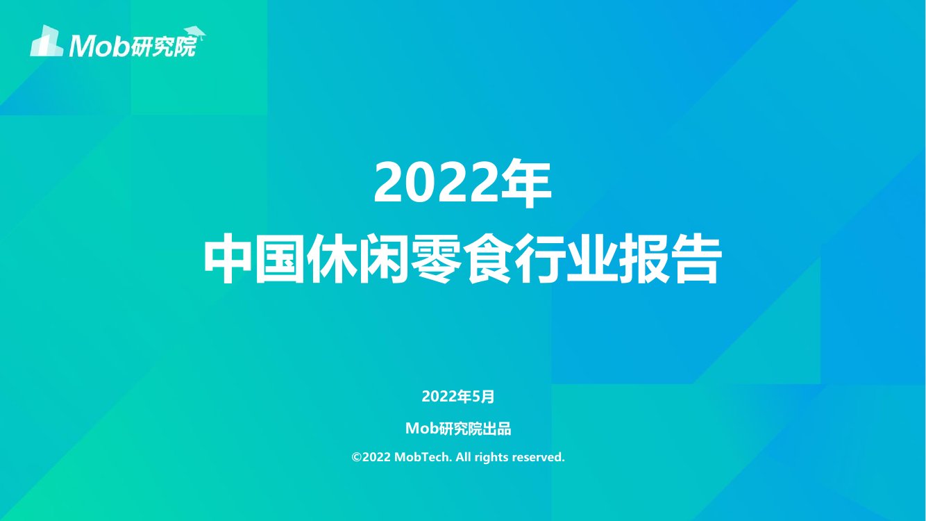 2022年中国休闲零食行业报告.pdf