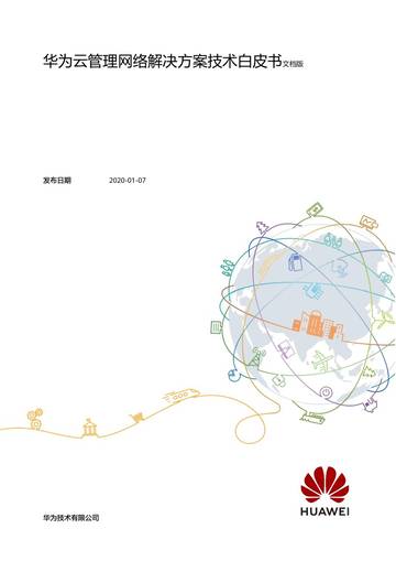 华为：2023华为云管理网络解决方案技术白皮书.pdf