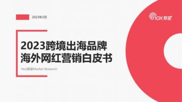 2023跨境出海品牌海外网红营销白皮书.pdf