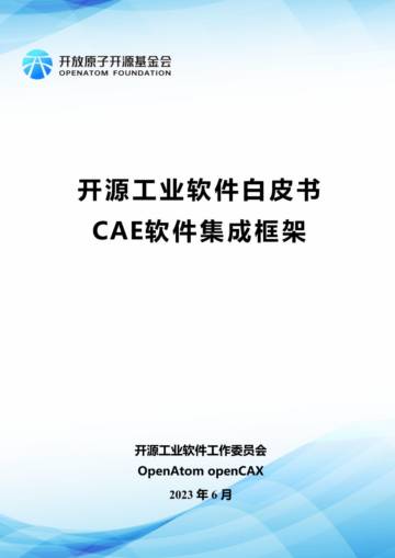 开源工业软件工作委员会：2023开源工业软件白皮书-CAE软件集成框架.pdf