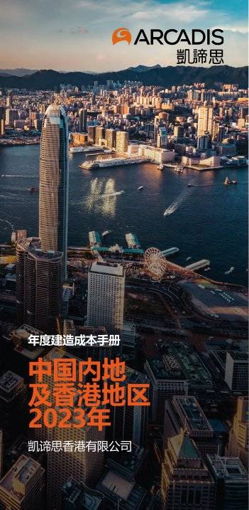 凯谛思（Arcadis） ：2023年建造成本手册-中国内地及香港地区.pdf