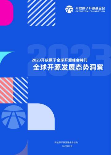 开放原子开源基金会：全球开源发展态势洞察（2023年全球开源峰会特刊）.pdf
