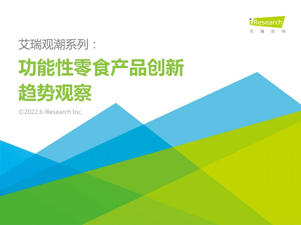 功能性零食产品创新趋势观察.pdf