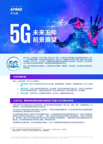 毕马威：5G未来五年前景展望.pdf
