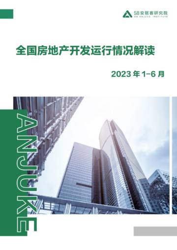 58安居客研究院：2023年1-6月房地产开发运行情况解读.pdf