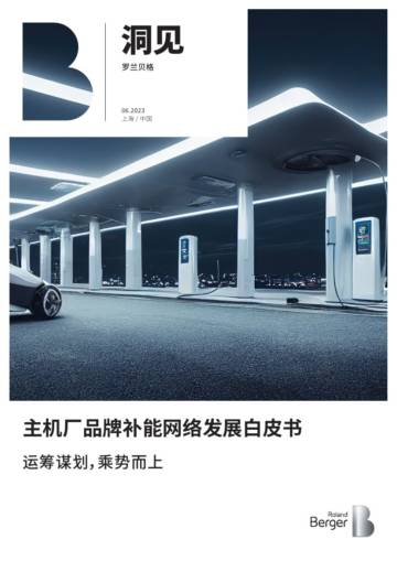 罗兰贝格：2023主机厂品牌补能网络发展白皮书.pdf