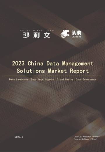 沙利文：2023年中国数据管理解决方案市场报告.pdf
