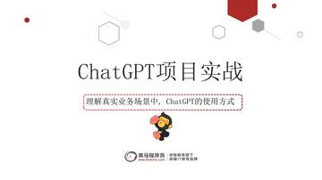 黑马程序员：ChatGPT项目实战 .pdf