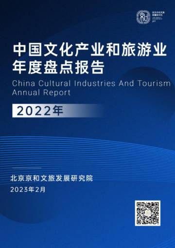 中国文化产业和旅游业年度盘点报告（2022）.pdf