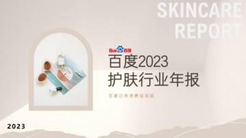 百度营销：2023年百度护肤行业年报.pdf
