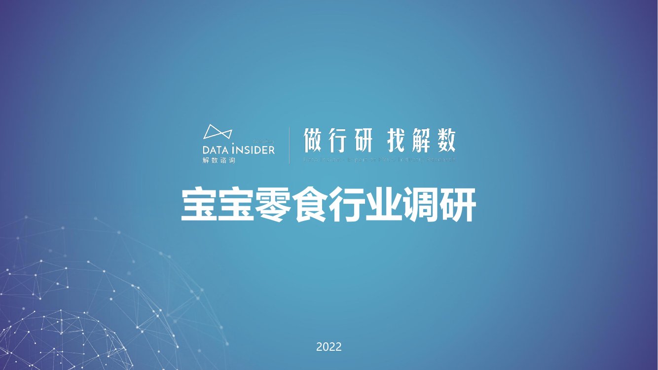 2022年宝宝零食行业调研报告.pdf