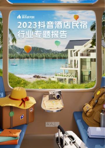 巨量算数：2023抖音酒店民宿专题报告.pdf