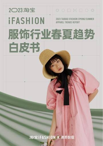 2023淘宝服饰行业春夏趋势白皮书.pdf