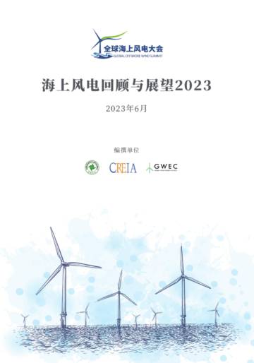 全球海上风电大会：海上风电回顾与展望2023.pdf