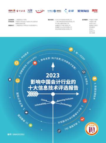 上海国家会计学院：2023影响中国会计行业的十大信息技术评选报告.pdf