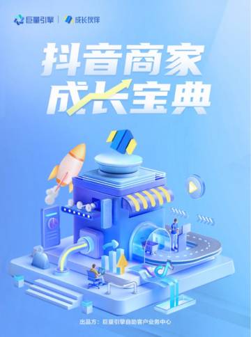 巨量引擎：2023抖音商家成长宝典.pdf