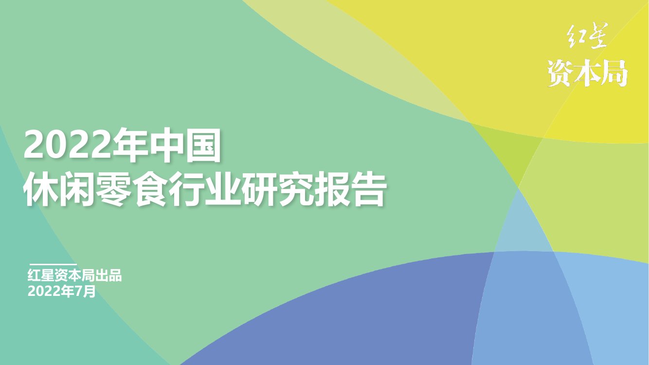2022年中国休闲零食行业研究报告.pdf
