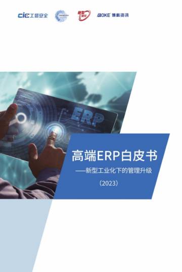 工信安全中心：新型工业化下的管理升级-高端ERP白皮书.pdf