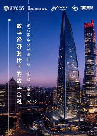 清华五道口：2022银行数字化转型目标、路径与举措.pdf