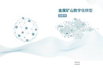 华为：2023金属矿山数字化转型白皮书.pdf