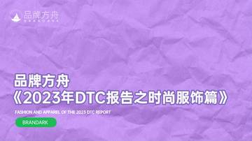 2023年DTC报告之时尚服饰篇.pdf