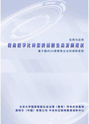 北京大学：实然与应然：教育数字化转型供给侧生态发展现状调研报告（2023）.pdf