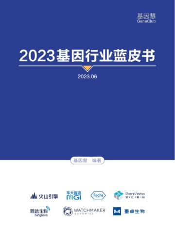 基因慧：2023基因行业蓝皮书.pdf