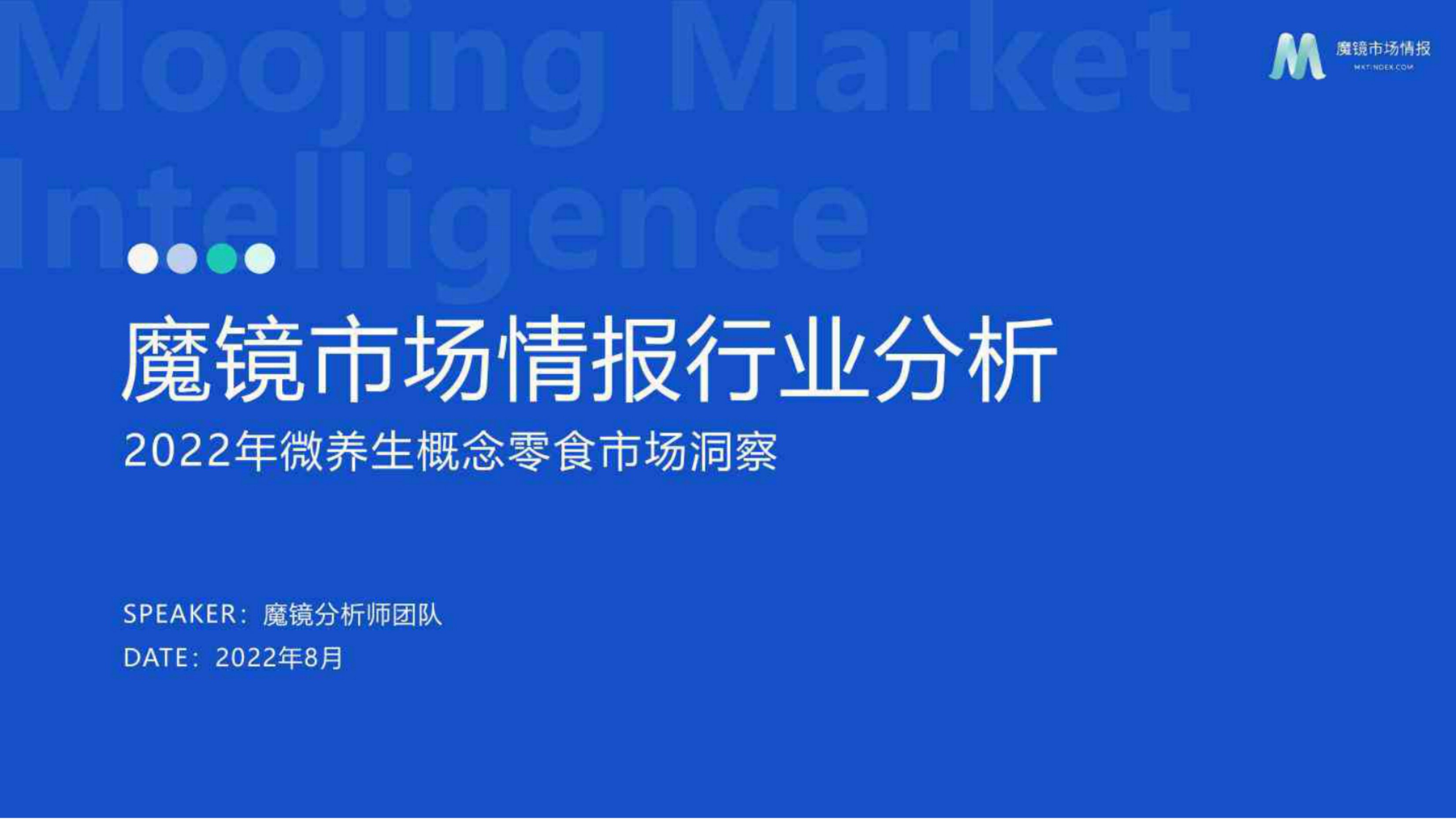 2022年微养生概念零食市场洞察.pdf