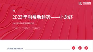 库润数据：2023年消费新趋势-小龙虾.pdf