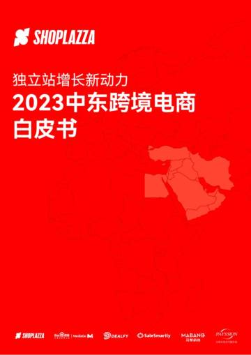 2023中东跨境电商白皮书.pdf
