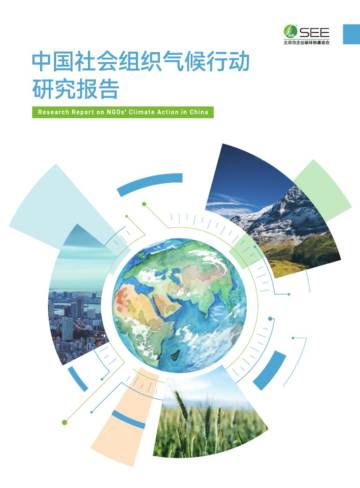 北京市企业家环保基金会：中国社会组织气候行动研究报告.pdf