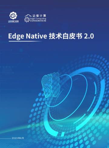 边缘计算产业联盟：Edge Native 技术白皮书2.0.pdf