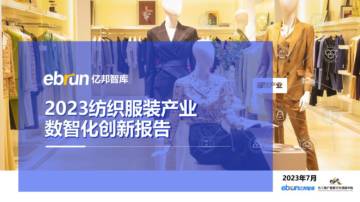 2023纺织服装产业数智化创新报告.pdf