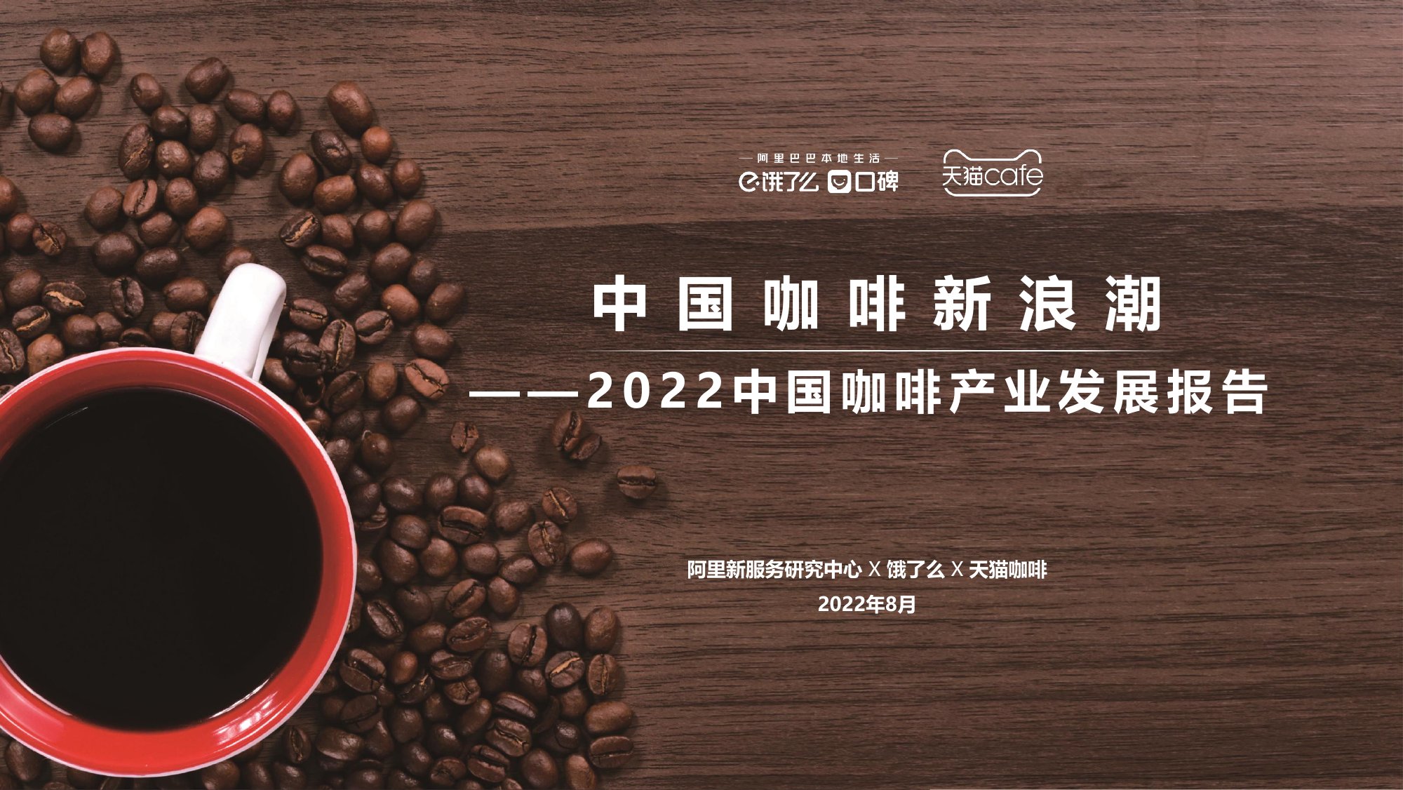 2022中国咖啡产业发展报告.pdf