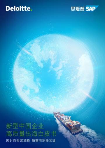 德勤&思爱普：2023新型中国企业高质量出海白皮书.pdf