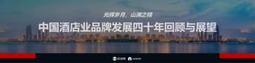 迈点研究院：中国酒店业品牌发展四十年回顾与展望.pdf