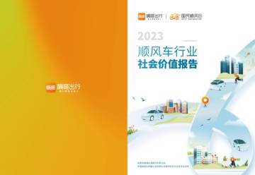嘀嗒出行：2023顺风车行业社会价值报告.pdf