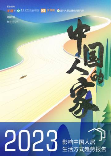 优居&暨南大学：2023影响中国人居生活方式趋势报告.pdf
