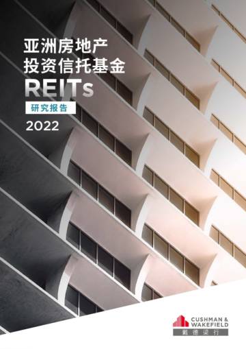 戴德梁行：2022亚洲房地产投资信托基金（REITs）研究报告.pdf