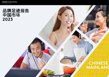 凯度：2023年品牌足迹报告.pdf