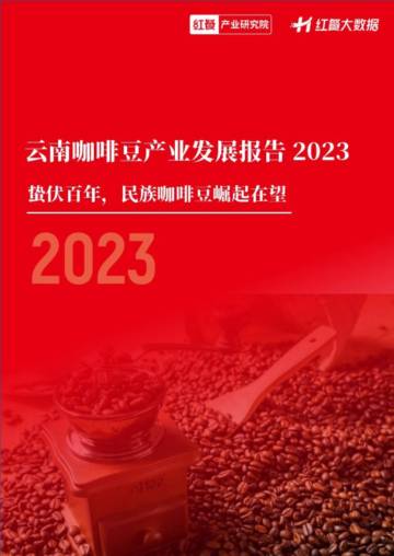 红餐产业研究院：云南咖啡豆产业发展报告2023.pdf