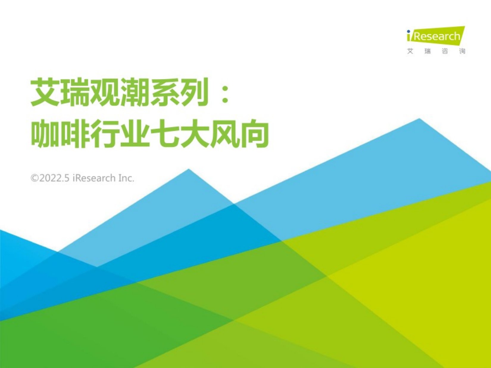 艾瑞观潮系列：咖啡行业七大风向.pdf
