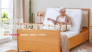 清渠数据：2023中国居家养老空间消费趋势洞察.pdf