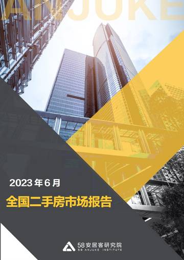 58安居客研究院：2023年6月全国二手房市场月报.pdf